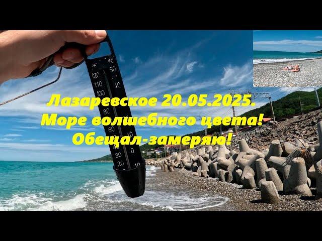 Обещал - замеряю!  А море сегодня на "Дельфине " красивое! Лазаревское 20.05.2025.ЛАЗАРЕВСКОЕ