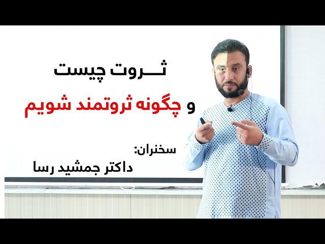 ثروت چیست و چگونه ثروتمند شویم؟ - سخنران داکتر جمشید رسا