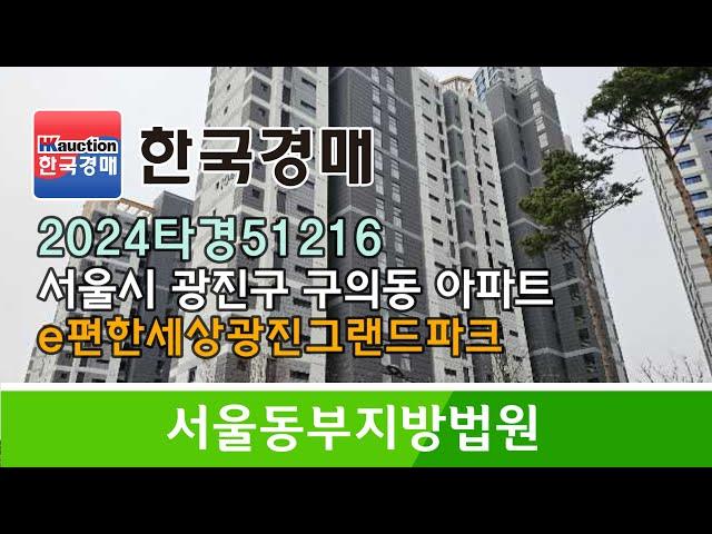 서울시 광진구 구의동 건대옆 이편한세상 광진그랜드파크 아파트 경매컨설팅 2024타경51216 (한국경매)