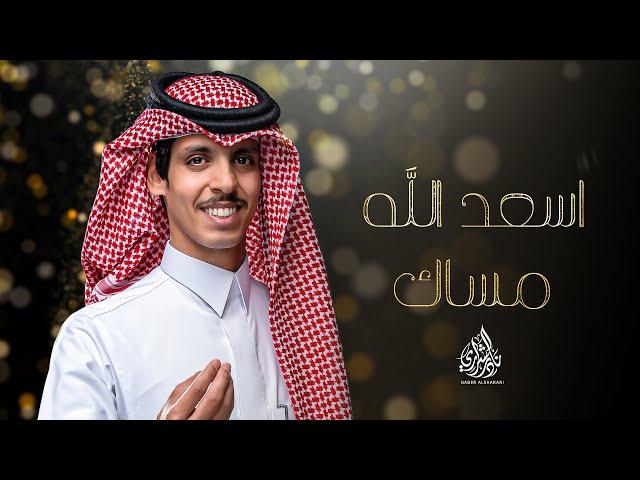 نادر الشراري - اسعد الله مساك (حصرياً) | 2024