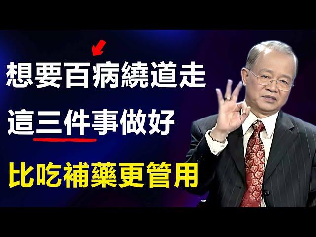 那些長壽健康的人，不一定有秘方，但他們都悄悄做好了這三點。#曾仕强 #心灵感悟 #易经 #人生感悟 #分享 #禅意生活