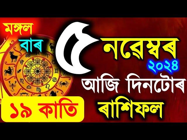 ৰাশিফল / Assamese daily rashifal 5 November 2024 / astrology in Assamese / Vastu tips