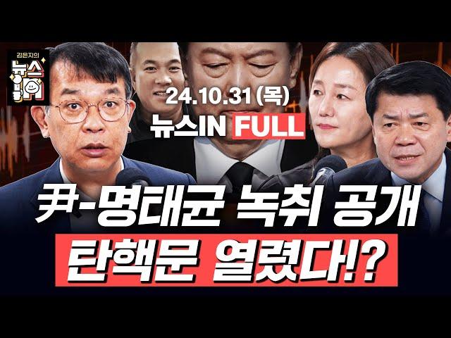 10/31(목) 풀영상｜‘윤석열-명태균’ 통화 공개, “김영선이 해줘라 했다”(김민하, 김영화) 우크라전, '남북 대리전' 치닫나?(김종대, 김준형, 이재정)｜[김은지의 뉴스IN]