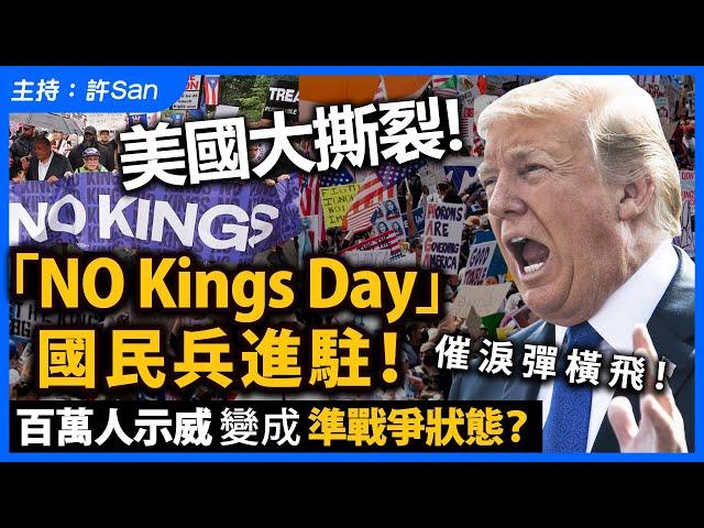 美國大撕裂「NO Kings Day」國民兵進駐！催淚彈橫飛！百萬人示威變成準戰爭狀態？