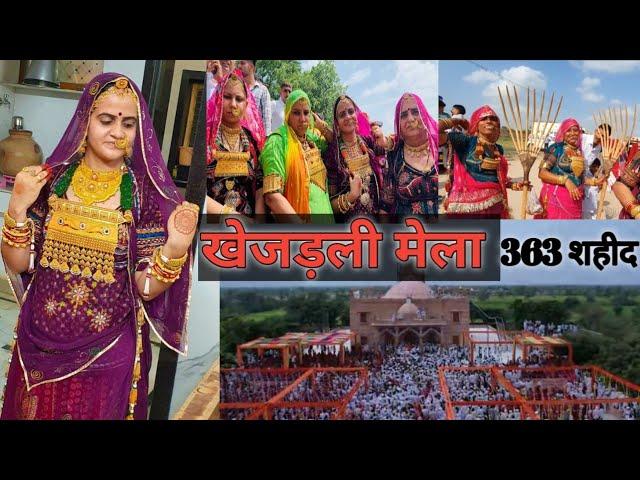 विश्व का एक मात्र 363 पर्यावरण मेला | खेजड़ली मेला | माँ अमृता#vlog #bishnoi #khejadli#viralvideo