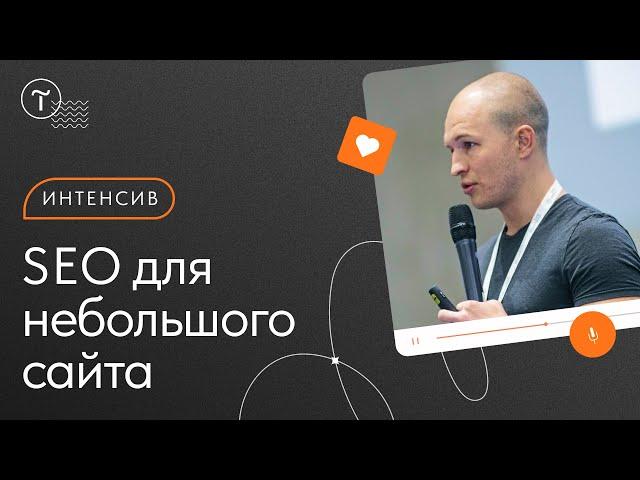 SEO для сайта: пошаговая инструкция по получению трафика и продаж — онлайн-интенсив Тильда