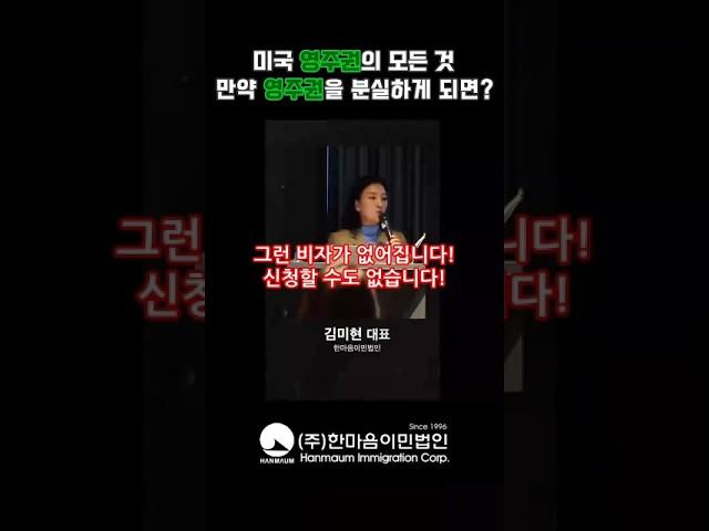 미국 영주권의 모든 것! 만약 영주권을 분실하게 되면?  #미국이민 #영주권 #미국생활