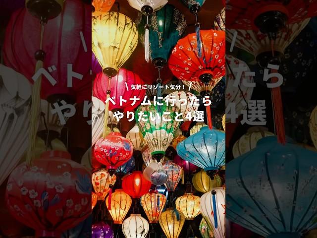 ベトナムに行ったらやりたいことをご紹介 #newt #旅行 #海外旅行 #ベトナム