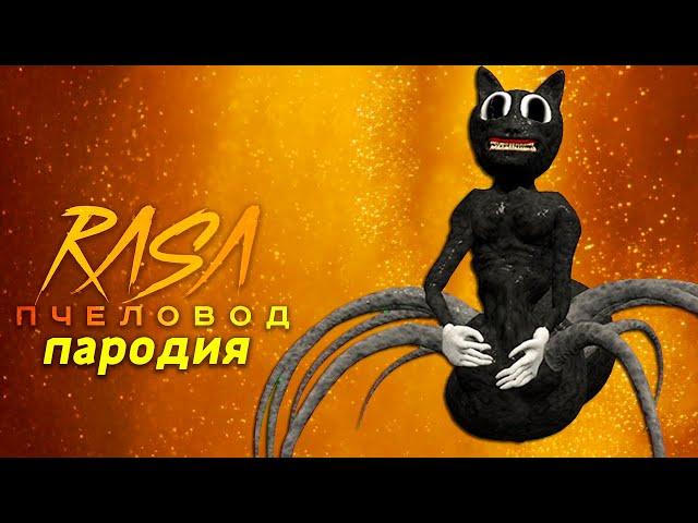 Песня Клип про МУЛЬТЯШНЫЙ КОТ ПАУК SCP Rasa ПЧЕЛОВОД ПАРОДИЯ