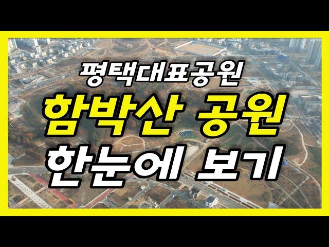 평택대표공원 함박산공원 한눈에보기 (#고덕신도시 #함박산공원 #평택투자)