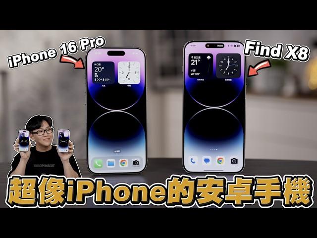 超像iPhone的安卓手機！【Joeman】OPPO Find X8 & Find X8 Pro系列