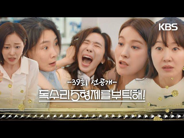[39회 선공개] 뭐 하세요, 언니들!!! [독수리 5형제를 부탁해!] | KBS 방송