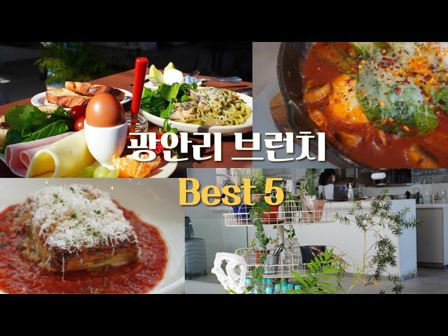 나만 알고 싶은 부산 광안리 브런치 카페 BEST5