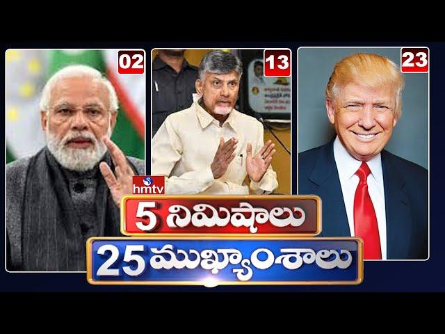 5 నిమిషాలు 25 ముఖ్యాంశాలు | 5 Minutes 25 Headlines | News Highlights | 13-06-2025  | hmtv