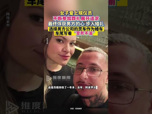 女子爱上殡仪员，不断参加葬礼展开追求，最终搭着男方公司的灵车出嫁。#殡仪员 #婚车 #爱情故事