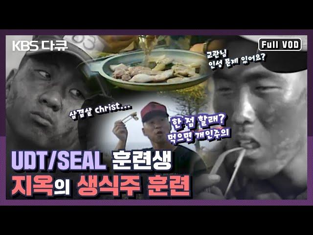 UDT/SEAL 훈련 시리즈 2탄! 죽음의 생식주가 시작됐다!!