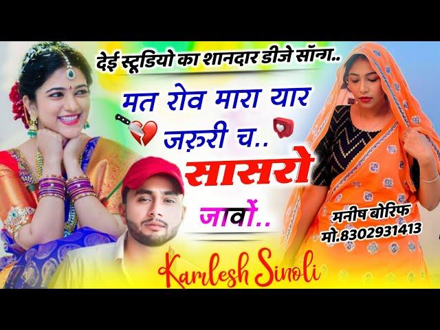 देई स्टूडियो डीजे सॉन्ग~ मत रोव मारा यार ज़रुरी च सासरा जाणो #djsong Kamlesh Sinoli #meenasong कमलेश