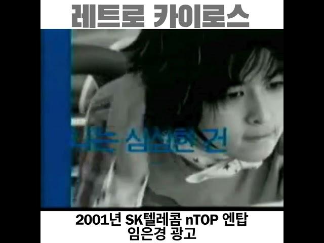 #2001년 #SK텔레콤 #엔탑 #ntop #장동건 #임은경 #SCH_X137