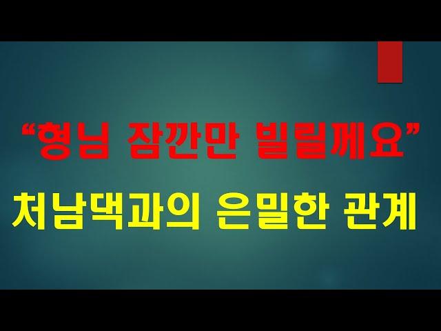 [막장사연] 어린 새언니 흠모하며 대놓고 이상한짓하는 변태같은 남편