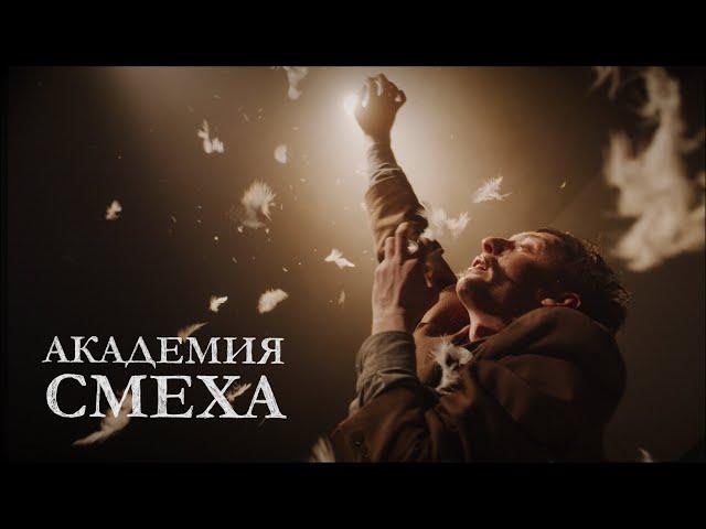 Спектакль "Академия смеха", театр имени Ленсовета, Санкт-Петербург
