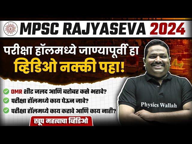 MPSC Rajyaseva 2024 Last Min Tips : परीक्षा हॉलमध्ये जाण्यापूर्वी हा व्हिडिओ नक्की पहा! |MPSC Wallah