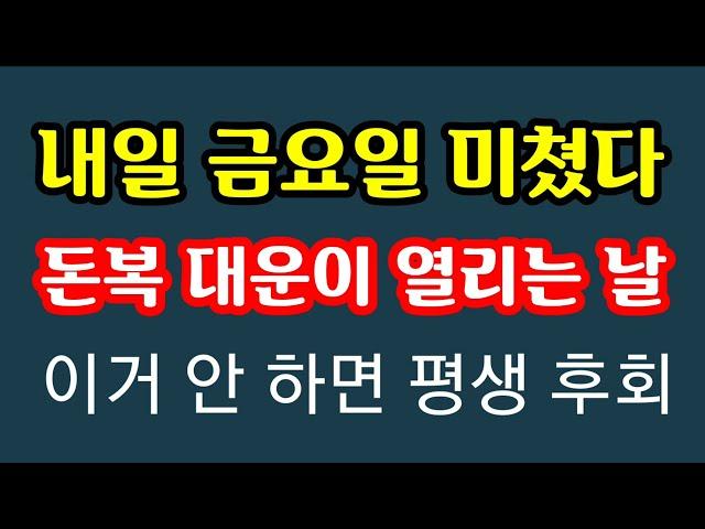 "내일 금요일 1년 365일 가운데 가장 금전운의 대운이 열리는 날! 이런 날 놓치면 돈복을 걷어차는 일이다" 지금 내일 금요일 돈복 터지는 풍수 기원 접수중! 스파로또 선물합니다
