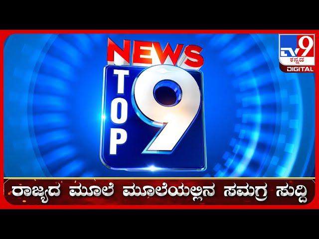  LIVE | ಟಾಪ್ ಸುದ್ದಿಗಳ ಸಮಗ್ರ ನ್ಯೂಸ್ | Top Stories Of The Day | 23-11-2024 | #tv9d