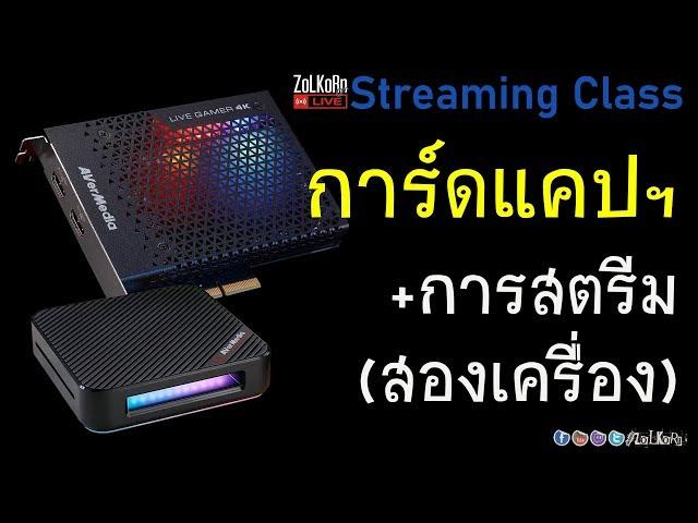 Capture Card กับการสตรีมมิ่ง ไลฟ์สด (สองเครื่อง) เซ็ตยังไง ? จำเป็นขนาดไหน ? - Streaming Class EP.8