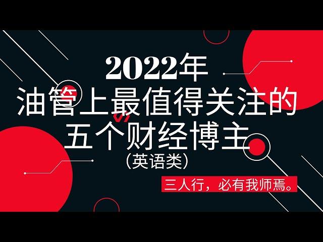 2022年油管上最值得关注的五个财经博主（英语频道）