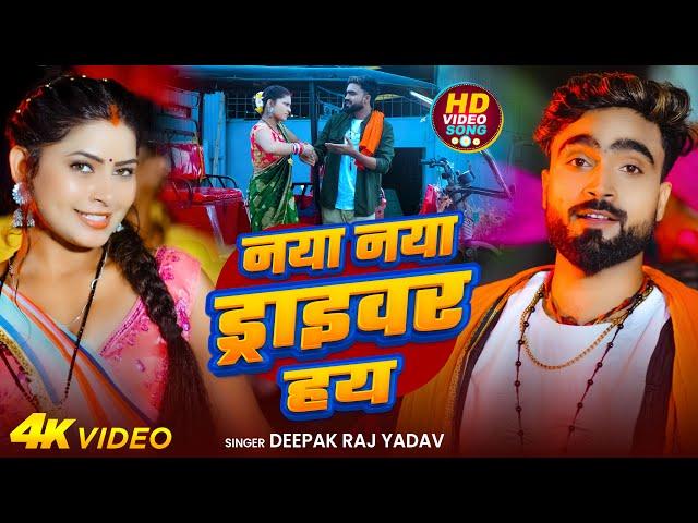 #Video | नया नया ड्राइवर हय | #Deepak Raj Yadav | Naya Naya Driver Hay | New #Maghi Song 2025