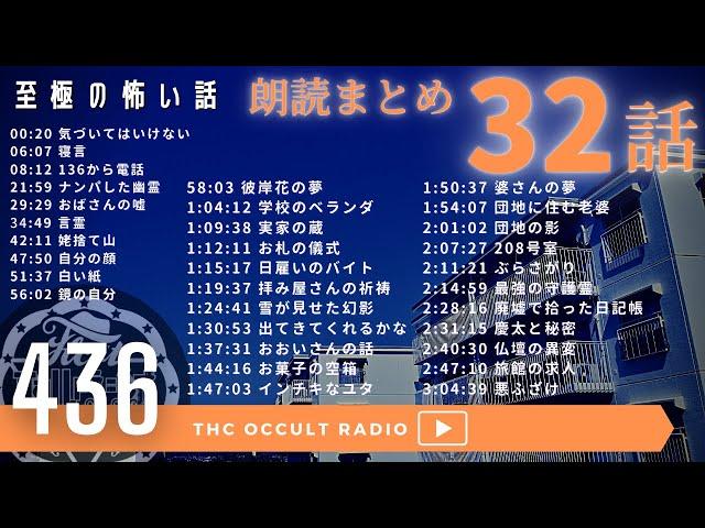 最初の2話閲覧注意！至極の怖い話！【朗読まとめ】part.14「32話朗読まとめ」エピソード203〜237 THCオカルトラジオ ep.436