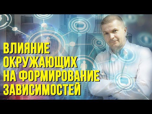 Зависимость. Влияние семьи и окружения на формирование зависимости