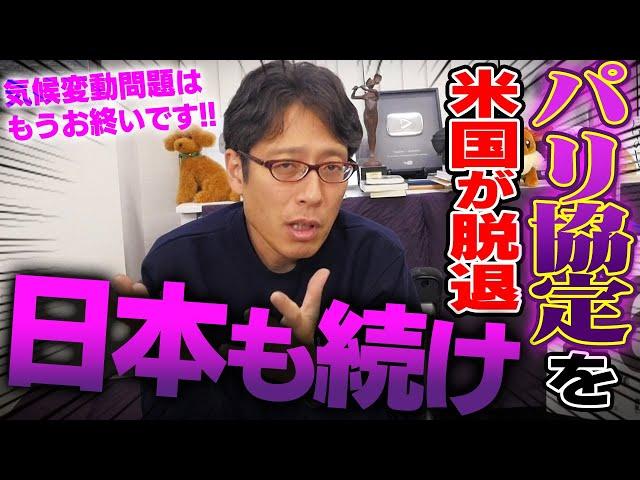 日本は「脱！脱炭素」をするべき！パリ協定を脱退せよ！