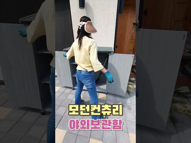 모던컨츄리 정원꾸미기 야외도구 보관함