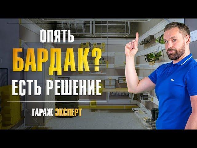 Все на своих местах. Организация пространства в гараже