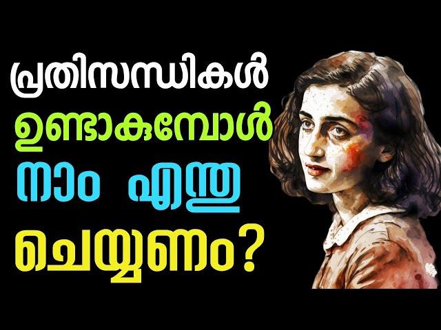 പ്രതിസന്ധി ഉണ്ടാകുമ്പോൾ Anne Frank The Diary of a Young Girl. motivation Malayala.Moneytech Media