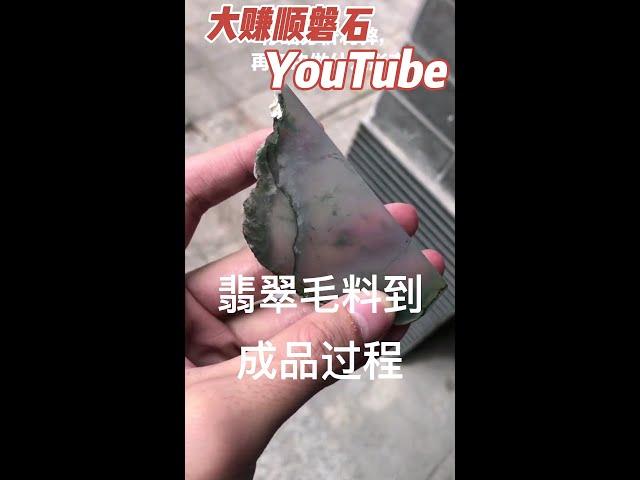 一塊翡翠毛料到成品的全過程。