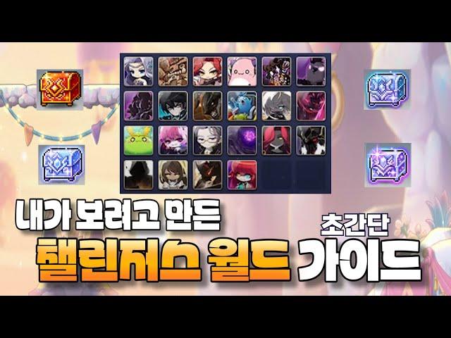 내가 보려고 만든 챌린저스 월드 초간단 가이드 [메이플]