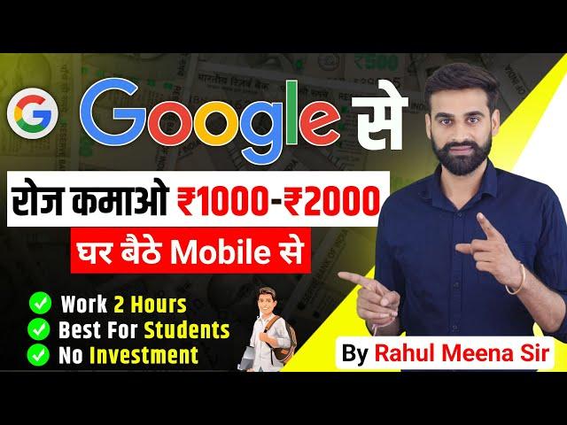 Google से रोज कमाओ 1000 - 2000 रुपये घर बैठे Mobile से