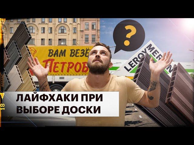 Террасная доска из ДПК. Как выбрать?