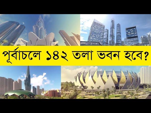 বিশ্বের ২য় উঁচু ভবনের স্বপ্ন বাংলাদেশে |InfoTalkBD| Purbachal Business District |142 Storey Building