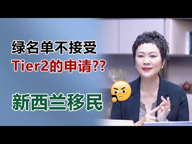 新西兰移民 I 绿名单不接Tier2的申请？