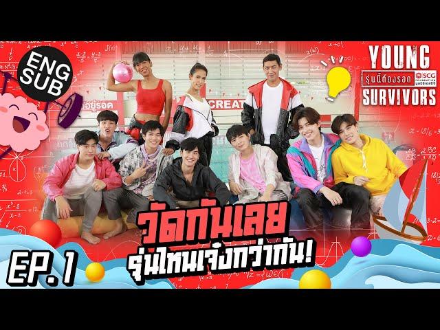 เมื่อคนหลายGen มาแข่งกัน ก็ต้องเอาตัวให้รอด! | Young survivors รุ่นนี้ต้องรอด EP.1 [Eng Sub]