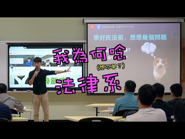 我為何唸法律系 | 貓奴律師 | 生活法律小學堂 | 看貓貓學法律