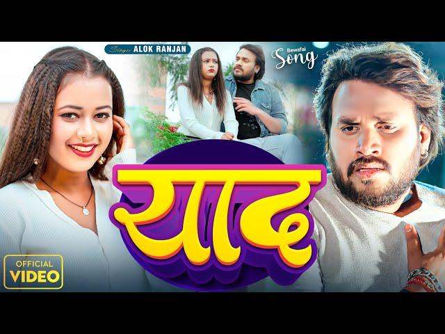 #VIDEO  | #Alok Ranjan | #याद | #बेवफाई गाना | #Yaad | Bhojpuri Sad Song 2024