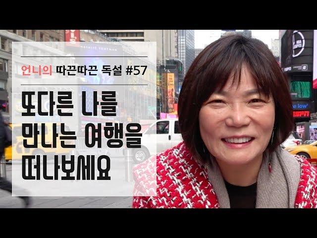 또다른 나를 만나는 여행을 떠나보세요 - 김미경의 언니의 따끈따끈독설 57화