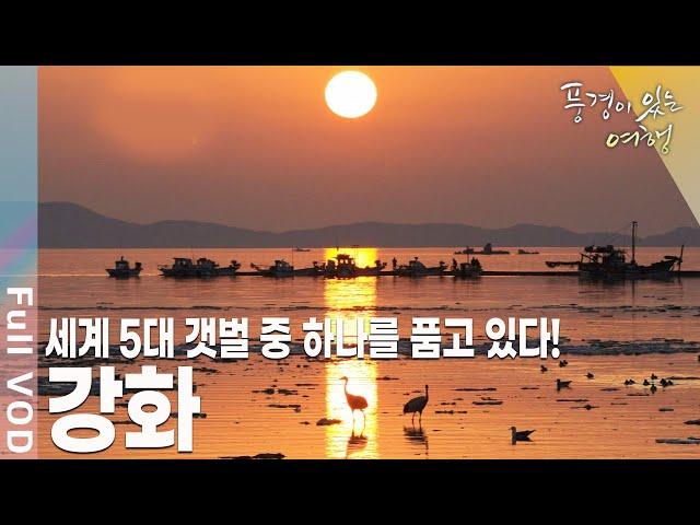 전국 수많은 도보 여행자들을 끌어 모으는 강화 나들길 [풍경이있는여행 KBS 20110611 방송]