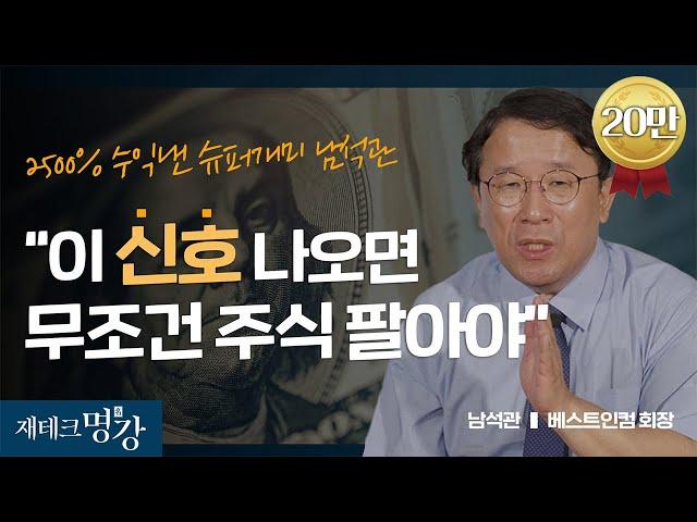 주식? '이것'만 지키면 수익납니다! 누구나 부자가 되는 주식투자 필살기 (투자종목,주식,주식투자) ㅣ남석관 베스트인컴 회장 [재테크 명강]