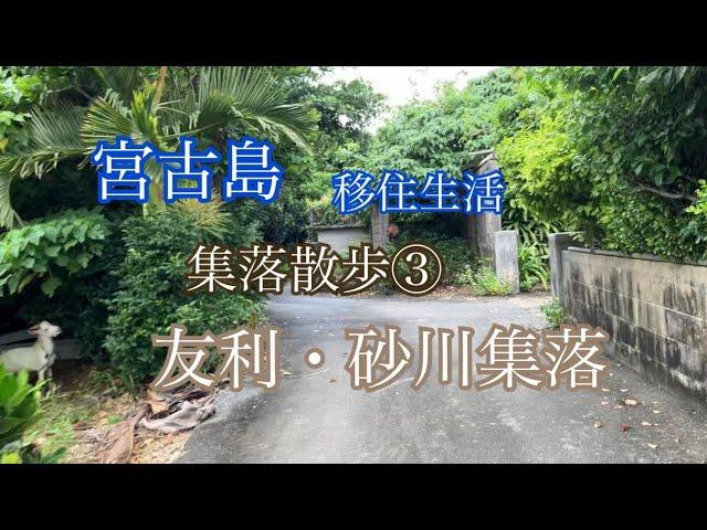 【vlog】宮古島️集落散歩③友利・砂川地区