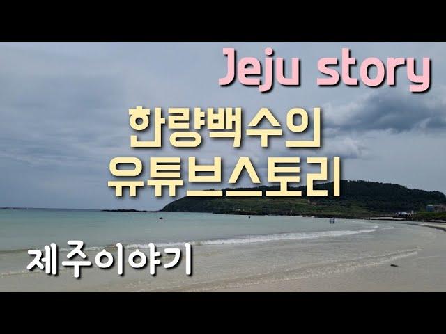 한량백수의 유튜브 스토리/제주 이야기